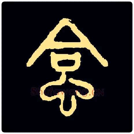 蛤毛笔小篆写法,摘自篆辨