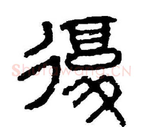 複字佚名毛笔篆书书法写法,摘自石鼓文
