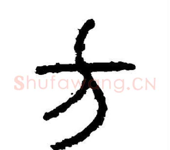 方字佚名毛笔篆书书法写法,摘自石鼓文