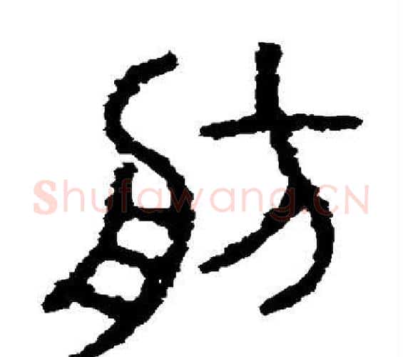 舫字佚名毛笔篆书书法写法,摘自石鼓文
