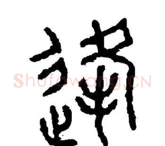 逢字佚名毛笔篆书书法写法,摘自石鼓文