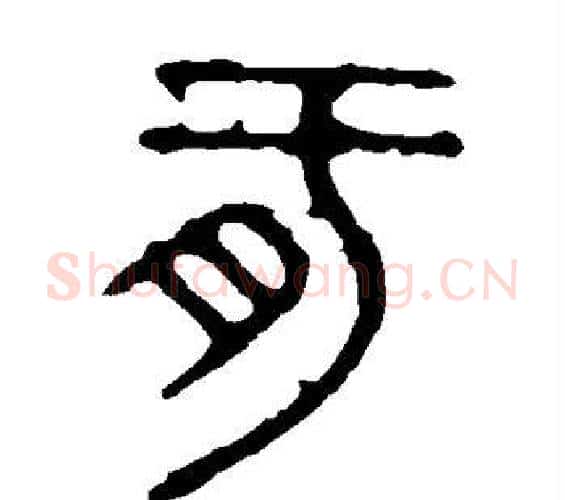 肝字佚名毛笔篆书书法写法,摘自石鼓文