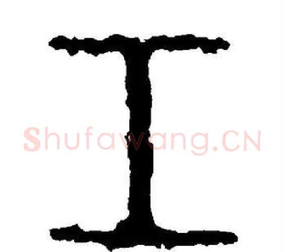 工字佚名毛笔篆书书法写法,摘自石鼓文