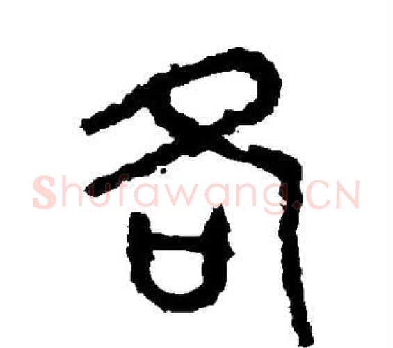 各字佚名毛笔篆书书法写法,摘自石鼓文