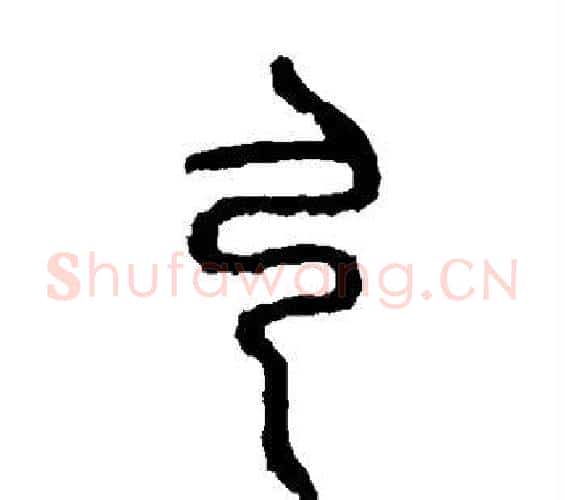 弓字佚名毛笔篆书书法写法,摘自石鼓文