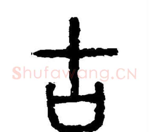 古字佚名毛笔篆书书法写法,摘自石鼓文