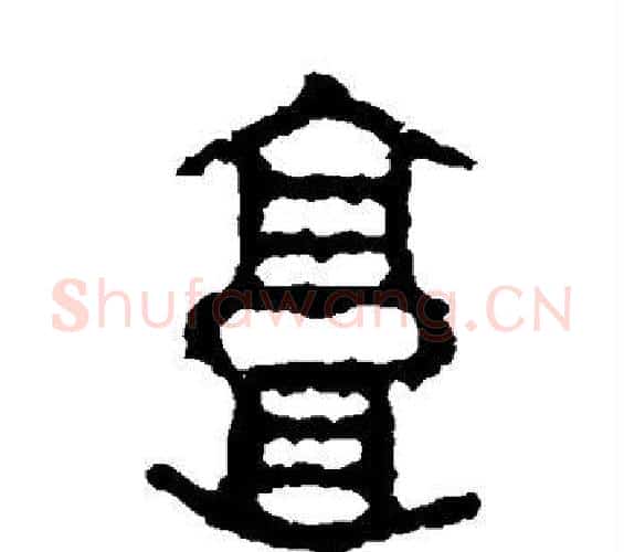 郭字佚名毛笔篆书书法写法,摘自石鼓文