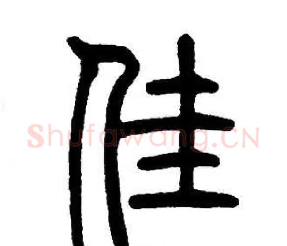 佳字邓石如毛笔篆书书法写法,摘自邓石如毛笔篆书书法作品