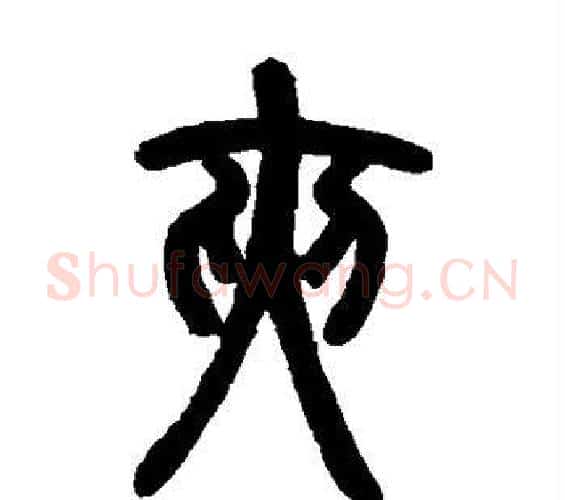 夹字邓石如毛笔篆书书法写法,摘自邓石如毛笔篆书书法作品