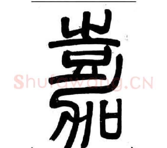 嘉字邓石如毛笔篆书书法写法,摘自弟子职