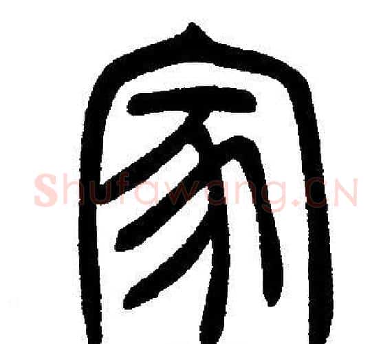 家字邓石如毛笔篆书书法写法,摘自邓石如毛笔篆书书法作品
