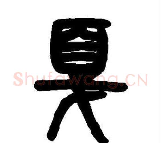 戛字邓石如毛笔篆书书法写法,摘自邓石如毛笔篆书书法作品