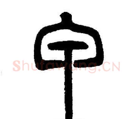 甲字邓石如毛笔篆书书法写法,摘自邓石如毛笔篆书书法作品