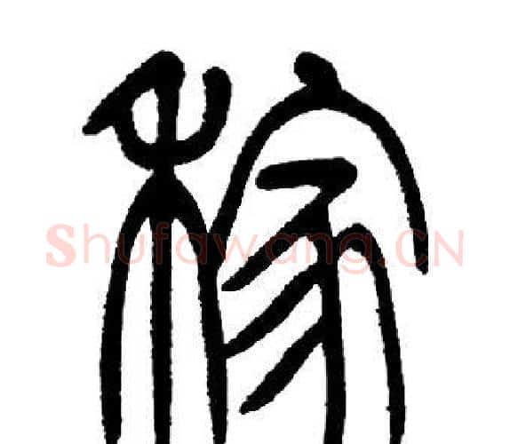 稼字邓石如毛笔篆书书法写法,摘自邓石如毛笔篆书书法作品