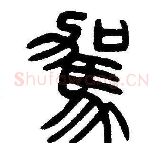 駕字邓石如毛笔篆书书法写法,摘自邓石如毛笔篆书书法作品