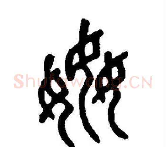 奸字邓石如毛笔篆书书法写法,摘自邓石如毛笔篆书书法作品