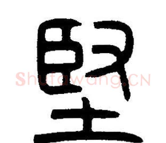 堅字邓石如毛笔篆书书法写法,摘自邓石如毛笔篆书书法作品