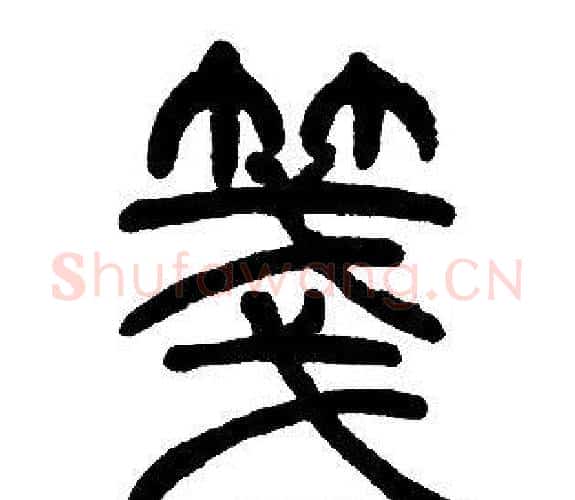 箋字邓石如毛笔篆书书法写法,摘自邓石如毛笔篆书书法作品