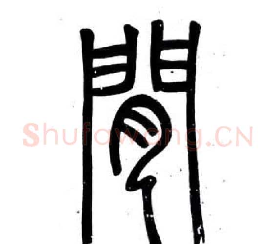 間字邓石如毛笔篆书书法写法,摘自弟子职