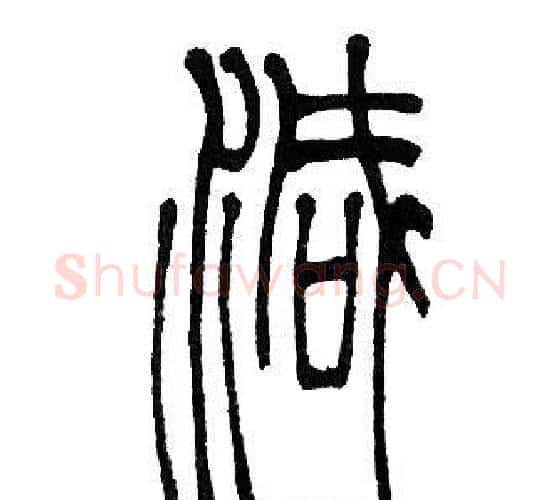 减字邓石如毛笔篆书书法写法,摘自邓石如毛笔篆书书法作品