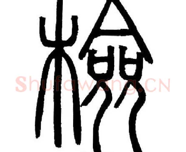 检字邓石如毛笔篆书书法写法,摘自邓石如毛笔篆书书法作品