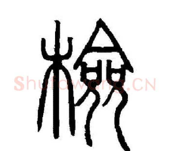 檢字邓石如毛笔篆书书法写法,摘自邓石如毛笔篆书书法作品