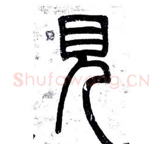見字邓石如毛笔篆书书法写法,摘自弟子职