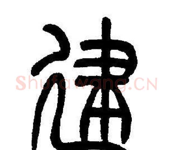 建字邓石如毛笔篆书书法写法,摘自邓石如毛笔篆书书法作品