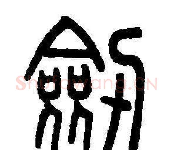 剣字邓石如毛笔篆书书法写法,摘自邓石如毛笔篆书书法作品