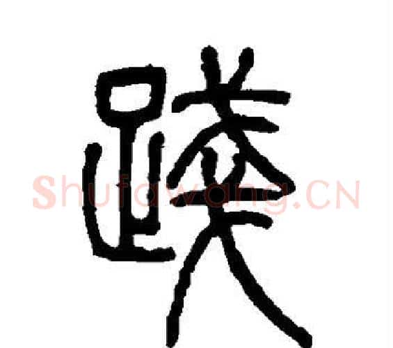 践字邓石如毛笔篆书书法写法,摘自邓石如毛笔篆书书法作品