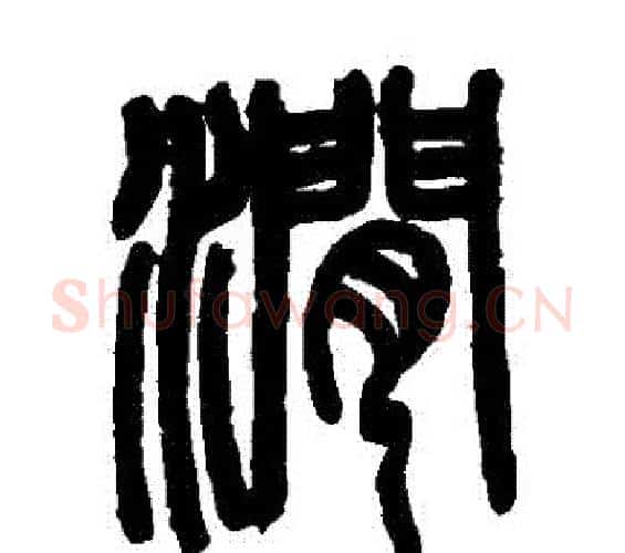 澗字邓石如毛笔篆书书法写法,摘自邓石如毛笔篆书书法作品