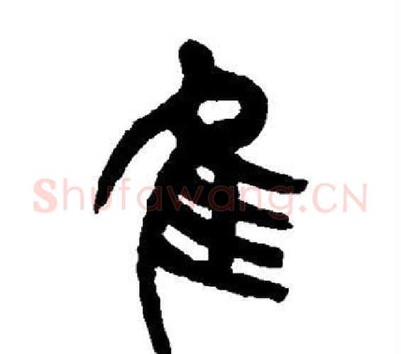 隹字杨沂孙毛笔篆书书法写法,摘自杨沂孙毛笔篆书书法作品