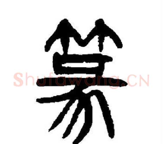 篆字杨沂孙毛笔篆书书法写法,摘自杨沂孙毛笔篆书书法作品