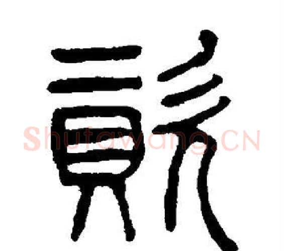 资字杨沂孙毛笔篆书书法写法,摘自杨沂孙毛笔篆书书法作品
