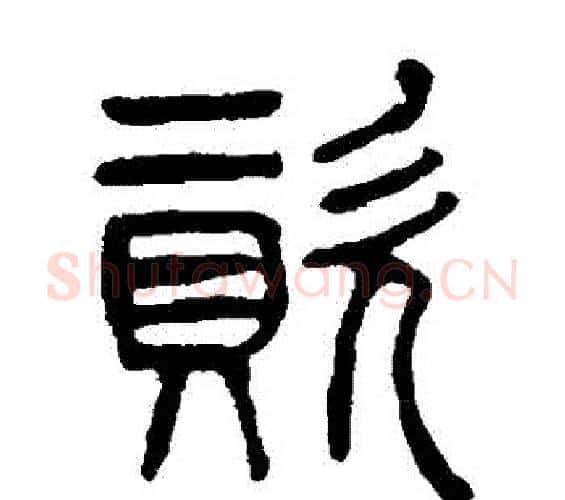 資字杨沂孙毛笔篆书书法写法,摘自杨沂孙毛笔篆书书法作品