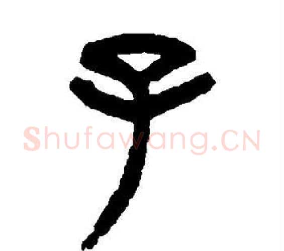 子字杨沂孙毛笔篆书书法写法,摘自杨沂孙毛笔篆书书法作品
