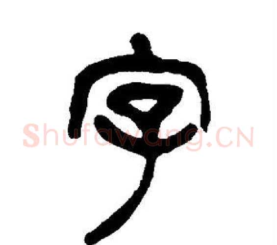 字字杨沂孙毛笔篆书书法写法,摘自杨沂孙毛笔篆书书法作品
