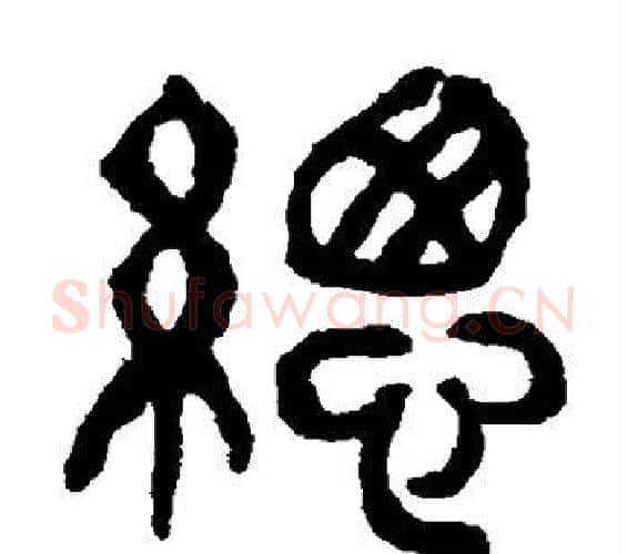 总字杨沂孙毛笔篆书书法写法,摘自杨沂孙毛笔篆书书法作品
