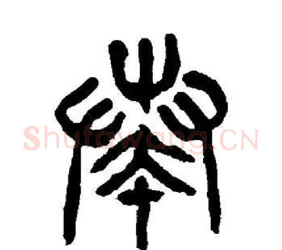 奏字杨沂孙毛笔篆书书法写法,摘自杨沂孙毛笔篆书书法作品