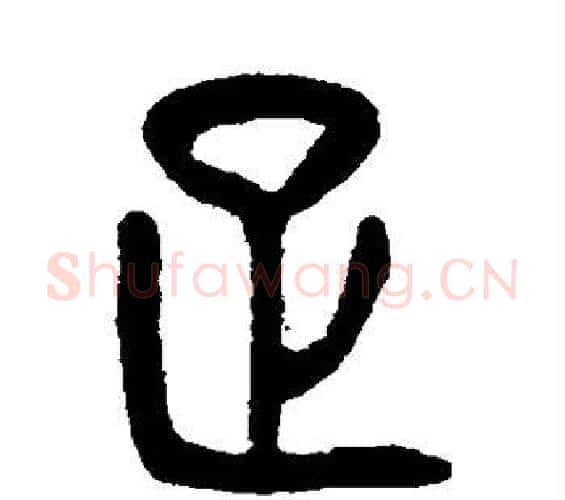 足字杨沂孙毛笔篆书书法写法,摘自杨沂孙毛笔篆书书法作品
