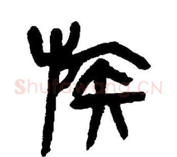 族字杨沂孙毛笔篆书书法写法,摘自杨沂孙毛笔篆书书法作品