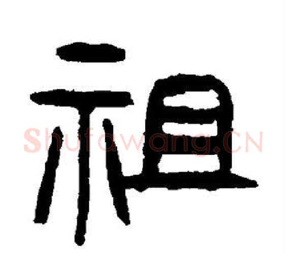 祖字杨沂孙毛笔篆书书法写法,摘自杨沂孙毛笔篆书书法作品