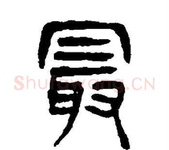 最字杨沂孙毛笔篆书书法写法,摘自杨沂孙毛笔篆书书法作品