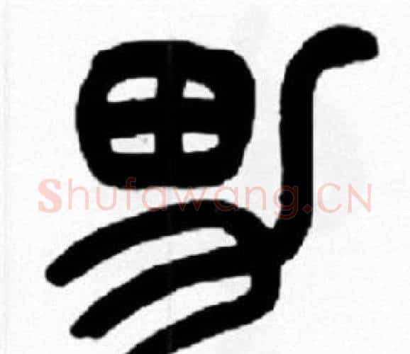 男字王福庵毛笔篆书书法写法,摘自王福庵毛笔篆书书法作品