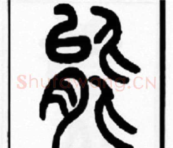 能字王福庵毛笔篆书书法写法,摘自王福庵毛笔篆书书法作品