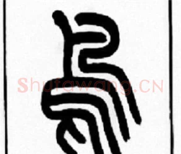 鳥字王福庵毛笔篆书书法写法,摘自王福庵毛笔篆书书法作品