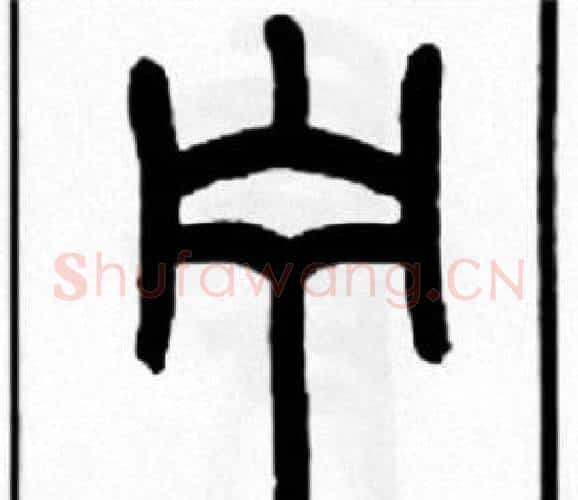 宁字王福庵毛笔篆书书法写法,摘自王福庵毛笔篆书书法作品