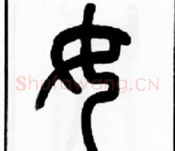 女字王福庵毛笔篆书书法写法,摘自王福庵毛笔篆书书法作品