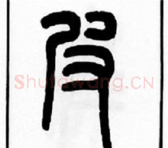 皮字王福庵毛笔篆书书法写法,摘自王福庵毛笔篆书书法作品