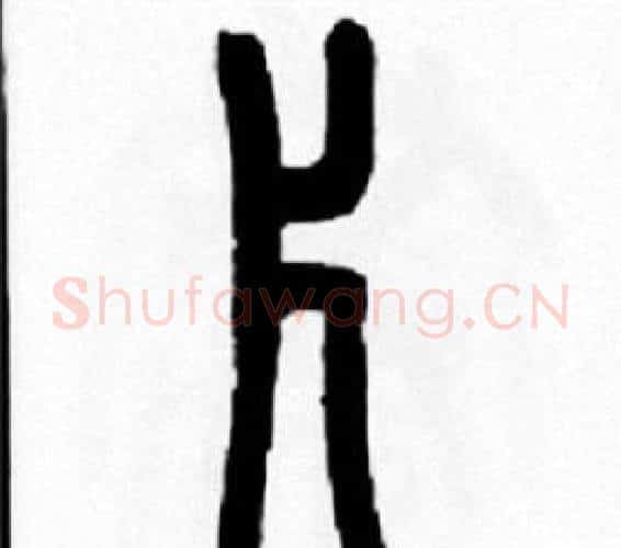 片字王福庵毛笔篆书书法写法,摘自王福庵毛笔篆书书法作品